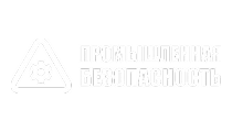 Промышленная безопасность