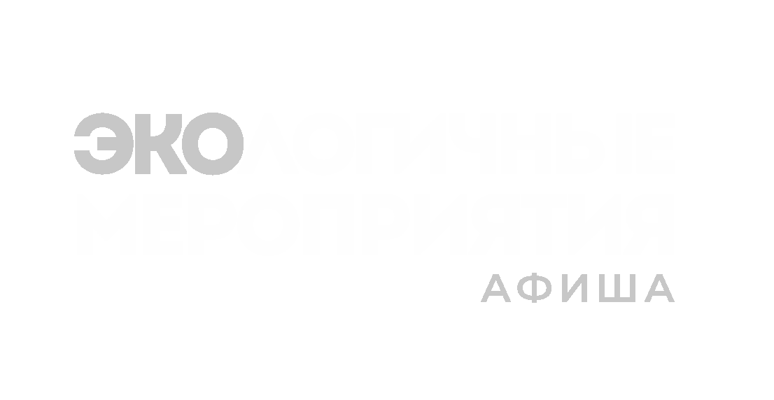 Экологичные мероприятия афиша