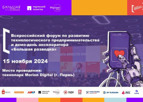 всероссийский форум по развитию технологического предпринимательства и демо-день акселератора "Большая разведка" - фото - 1