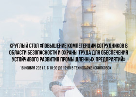 18 ноября в Технопарке «Сколково» пройдет Круглый стол по теме «Повышение компетенций сотрудников в области безопасности и охраны труда для обеспечения устойчивого развития промышленных предприятий» - фото - 1