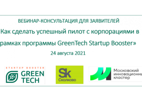 вебинар-консультация для заявителей «Как сделать успешный пилот с корпорациями в рамках программы» - фото - 1