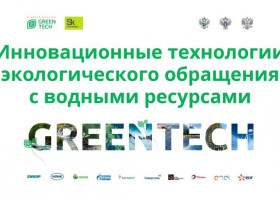 технологическая конференция экологической программы GreenTech Startup Booster в партнерстве с Форумом «Вода: экология и технология» ЭкваТэк - фото - 1