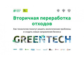 онлайн конференция «Вторичная переработка отходов: как технологии помогут экологические проблемы и создать новые направления бизнеса» - фото - 1