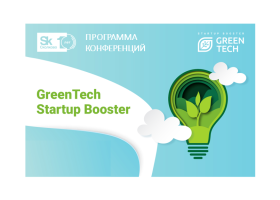 программа конференций в рамках  Экологической программы Сколково «Greentech Startup Booster» - фото - 1