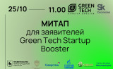 митап для заявителей с участием партнеров Green Tech Startup Booster 2023 - фото - 1