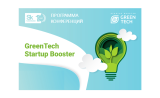 программа конференций в рамках  Экологической программы Сколково «Greentech Startup Booster» - фото - 1