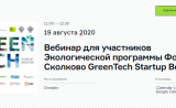 вебинар для участников Экологической программы Фонда Сколково GreenTech Startup Booster - фото - 1