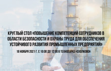 18 ноября в Технопарке «Сколково» пройдет Круглый стол по теме «Повышение компетенций сотрудников в области безопасности и охраны труда для обеспечения устойчивого развития промышленных предприятий» - фото - 1