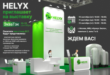 партнер программы HELYX представит свои разработки на выставке Экватек 2024 - фото - 1