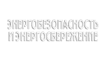 Энергобезопастность