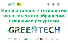 технологическая конференция экологической программы GreenTech Startup Booster в партнерстве с Форумом «Вода: экология и технология» ЭкваТэк - фото - 1