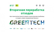 онлайн конференция «Вторичная переработка отходов: как технологии помогут экологические проблемы и создать новые направления бизнеса» - фото - 1