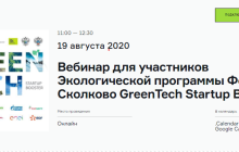 вебинар для участников Экологической программы Фонда Сколково GreenTech Startup Booster - фото - 1