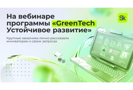 итоги вебинара «GreenTech Устойчивое развитие» - фото - 1