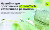 итоги вебинара «GreenTech Устойчивое развитие» - фото - 1