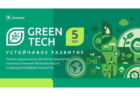 прием заявок в программу GreenTech Устойчивое развитие продлен до 11 ноября - фото - 1