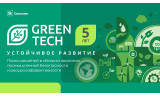 прием заявок в программу GreenTech Устойчивое развитие продлен до 11 ноября - фото - 1