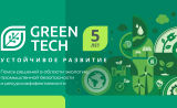 подведены итоги независимой экспертизы проектов-участников «GreenTech Устойчивое развитие 2024-2025» - фото - 1