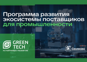 итоги вебинара по участию в программе «GreenTech Устойчивое развитие» от 14.10.2025 - фото - 1