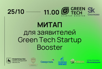 митап для заявителей с участием партнеров Green Tech Startup Booster 2023 - фото - 1
